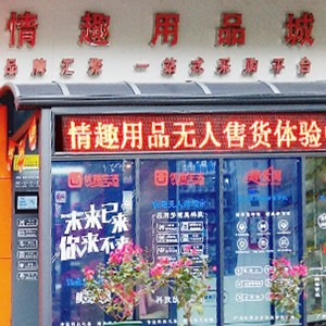 突破傳統(tǒng)營(yíng)銷(xiāo)模式，做情趣用品新零售的先行者