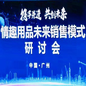 情趣行業(yè)大咖齊聚廣州，為你獻(xiàn)上一場(chǎng)思想盛宴！