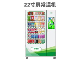優(yōu)趣生活自動售賣飲料零食22寸觸摸屏常溫機 無人新零售 