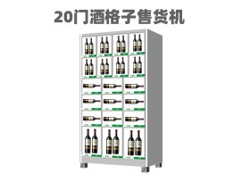 優(yōu)趣生活自動售賣機 20門副柜 綜合 成人 醫(yī)療機