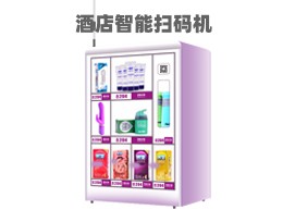 優(yōu)趣生活自動售賣酒店機 無人新零售 專業(yè)定制