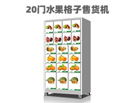 優(yōu)趣生活自動(dòng)售賣機(jī) 20門副柜 綜合 成人 醫(yī)療機(jī)