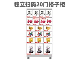 優(yōu)趣生活自動(dòng)售賣機(jī) 獨(dú)立掃碼20門格子柜 無人新零售