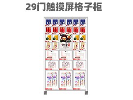 優(yōu)趣生活 自動(dòng)售賣機(jī) 29門帶觸摸屏格子柜 無人新零售