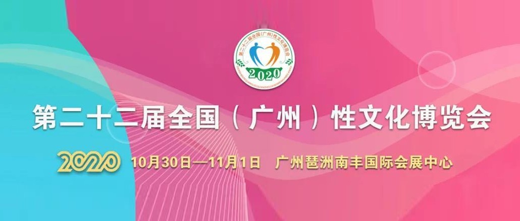 定了！2020中國(廣州)性文化節(jié)即將開幕