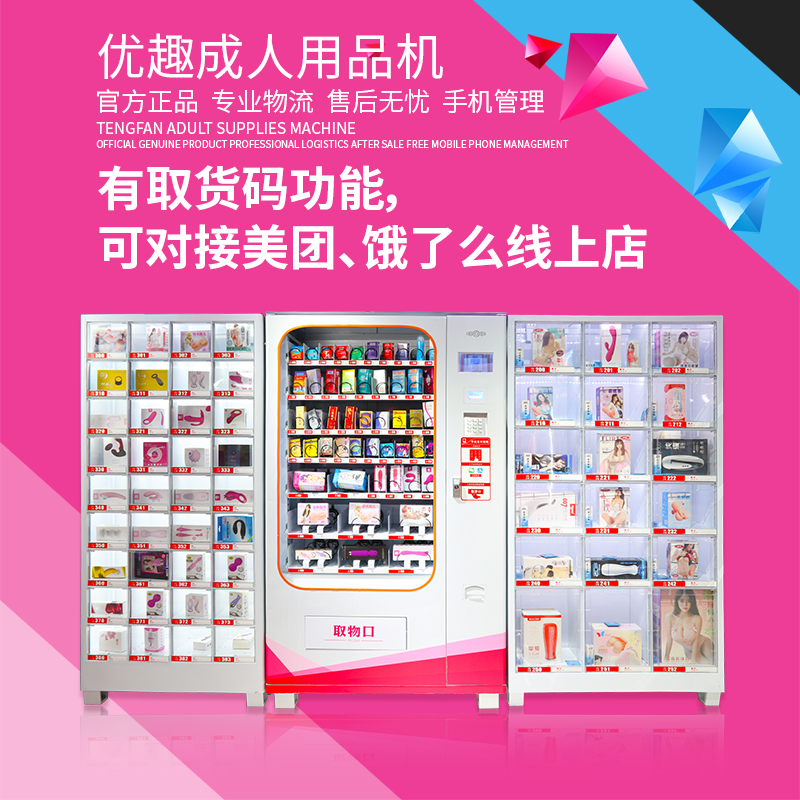 優(yōu)趣生活自動售賣成人用品機 情趣用品無人新零售