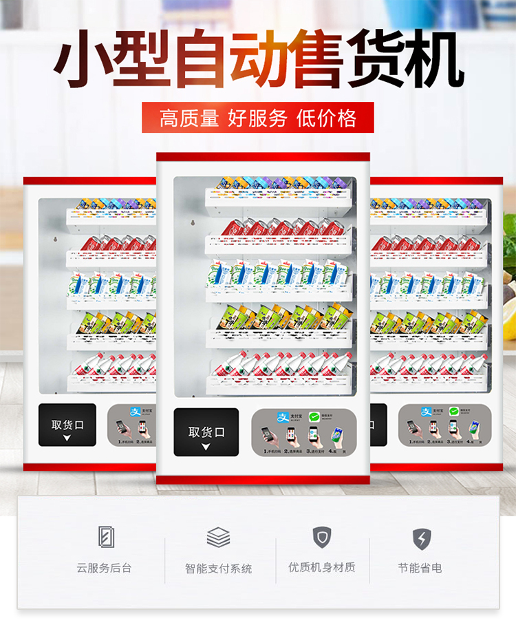 優(yōu)趣生活小型自動售賣飲料零食常溫機 無人新零售 (圖1)