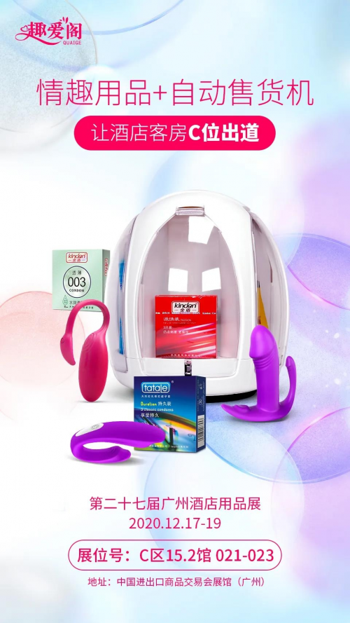 優(yōu)趣生活&趣愛閣誠(chéng)邀您參加2020酒店用品行業(yè)盛會(huì)(圖2) 優(yōu)趣生活&趣愛閣誠(chéng)邀您參加2020酒店用品行業(yè)盛會(huì)(圖2)