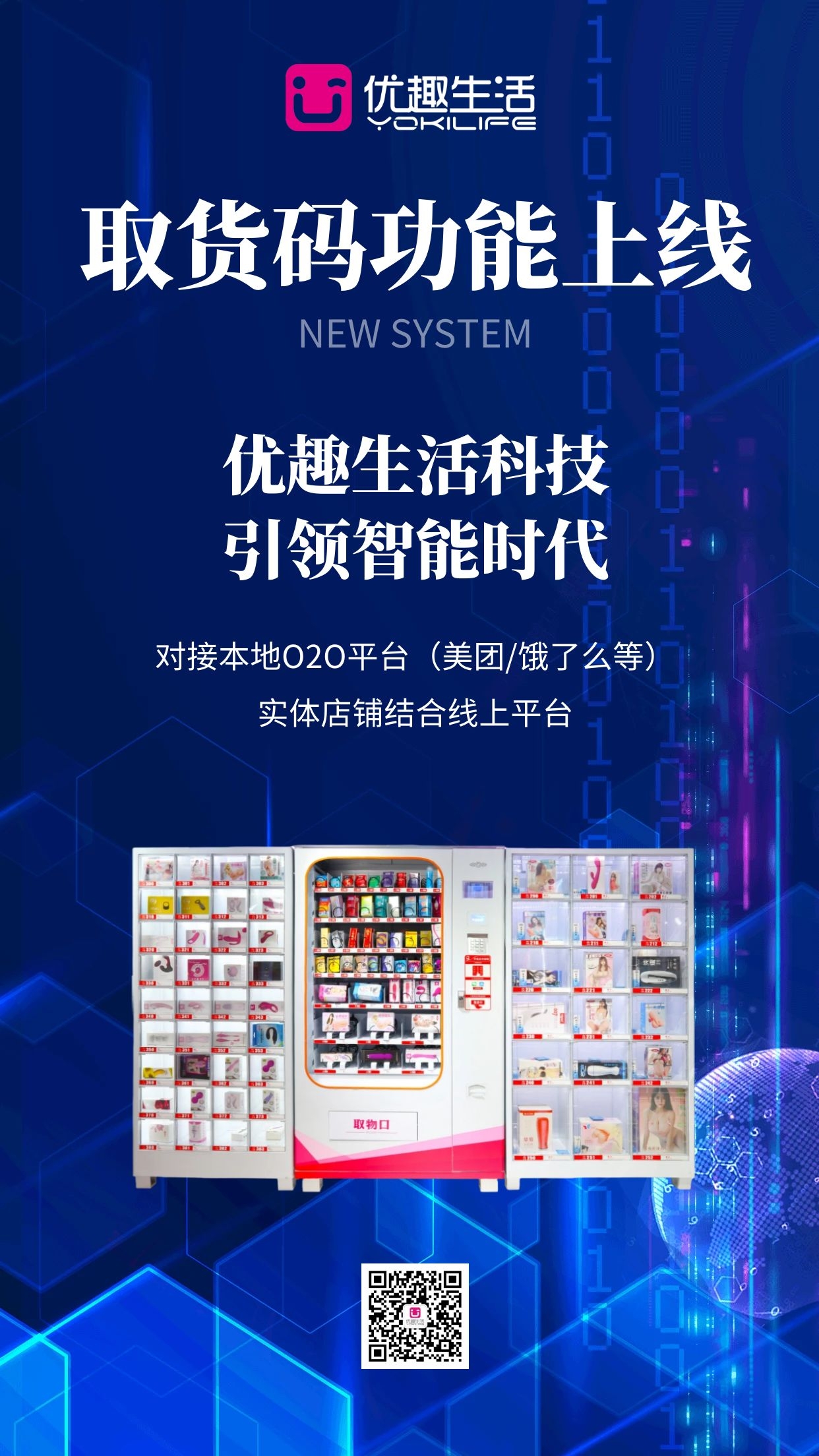 【重磅】優(yōu)趣生活科技提貨碼功能上線！(圖1)