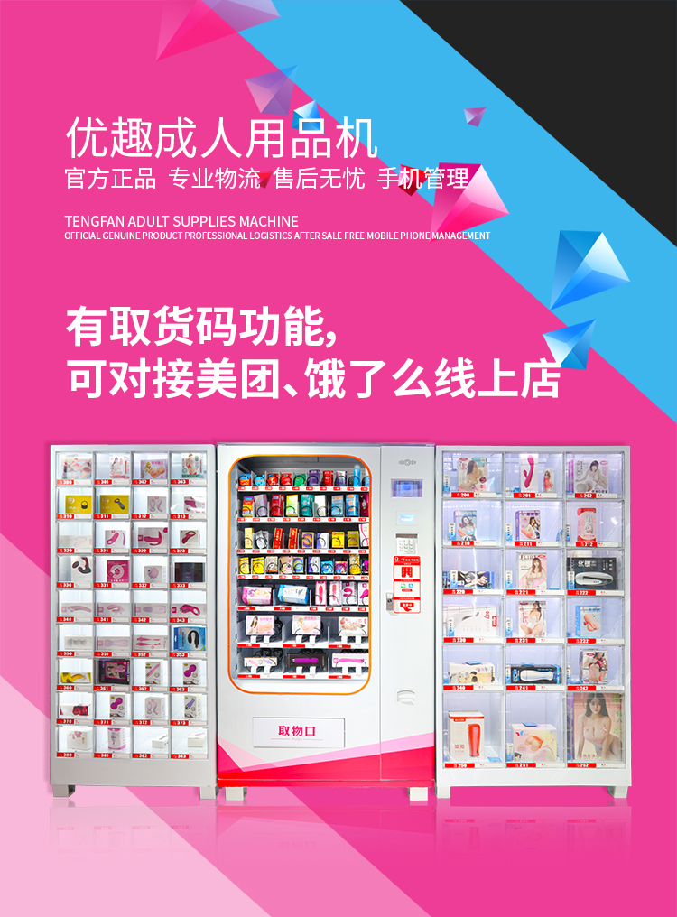 優(yōu)趣生活自動(dòng)售賣成人用品機(jī) 情趣用品無人新零售(圖1)
