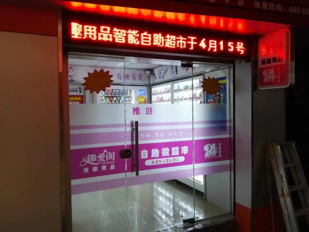 你去過成人用品無人售貨店嗎？里面都有啥？(圖1)